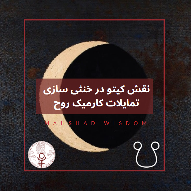 نقش کیتو در خنثی سازی تمایلات کارمیک