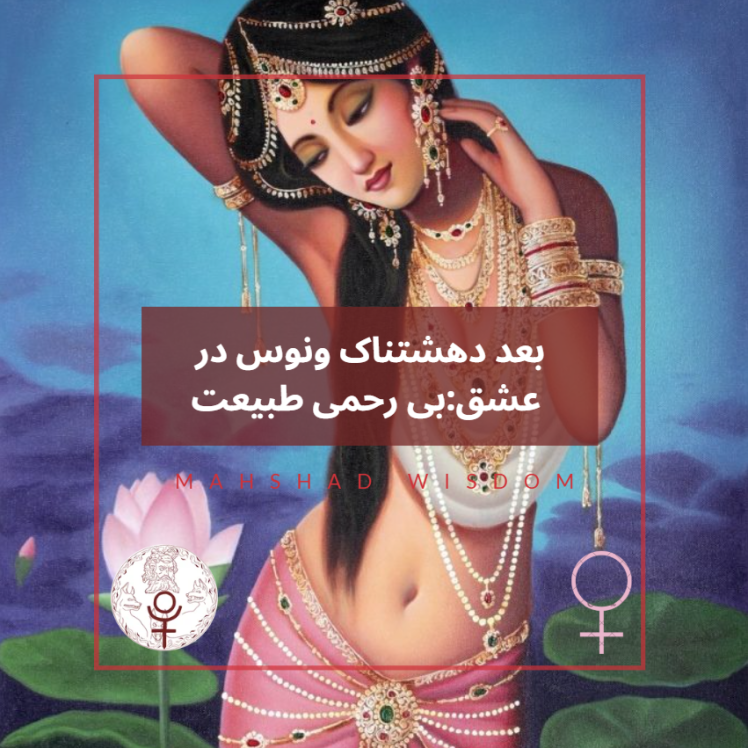 بُعد دهشتناک ونوس در عشق:گزینش بی رحمانه