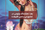 بُعد دهشتناک ونوس در عشق:گزینش بی رحمانه 