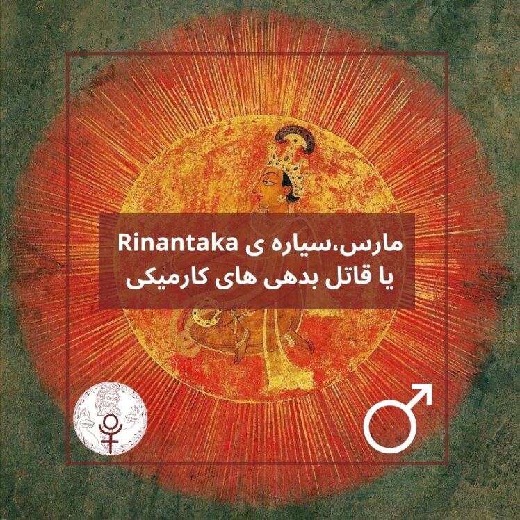 مارس، سیاره Rinantaka یا قاتل بدهی ها