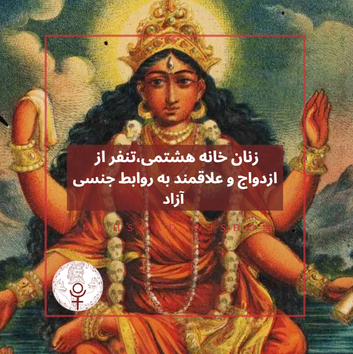 زنان خانه هشتمی و تنفر از ازدواج ،و داشتن روابط جنسی آزاد 