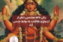 زنان خانه هشتمی و تنفر از ازدواج ،و داشتن روابط جنسی آزاد 