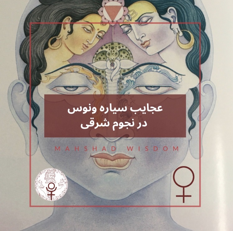 عجایب سیاره ونوس در نجوم شرقی