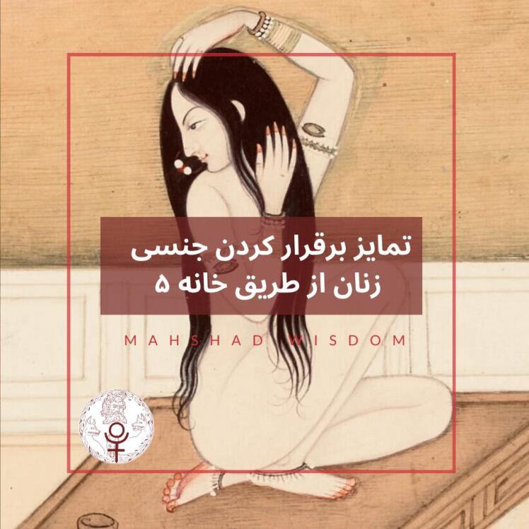 تمایز انرژی جنسی از طریق خانه پنجم
