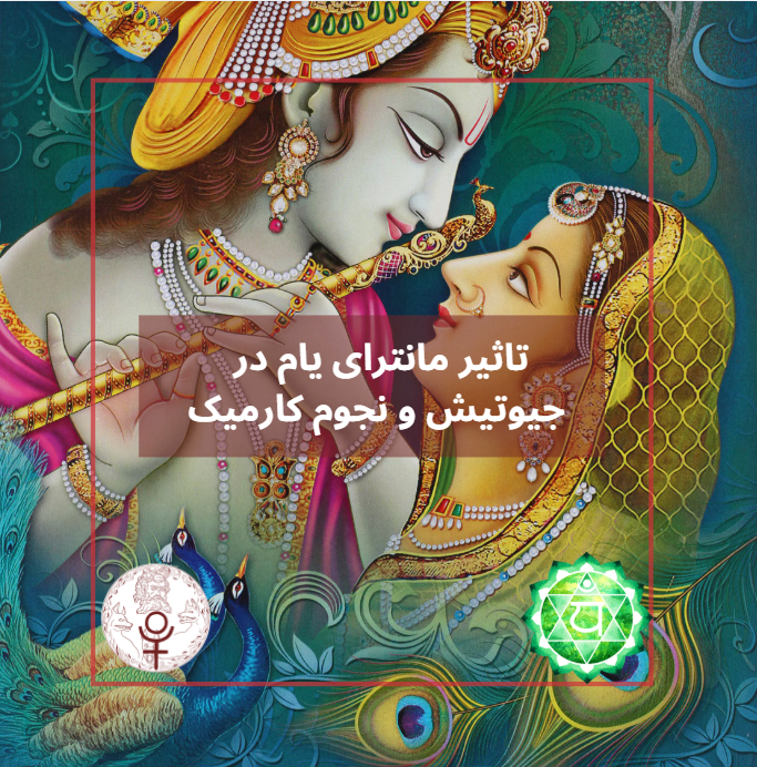تاثیر مانترای یام در جیوتیش و نجوم کارمیک