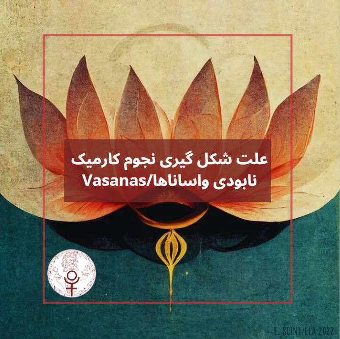 علت شکل گیری نجوم کارمیک:نابودی واساناها/Vasanas