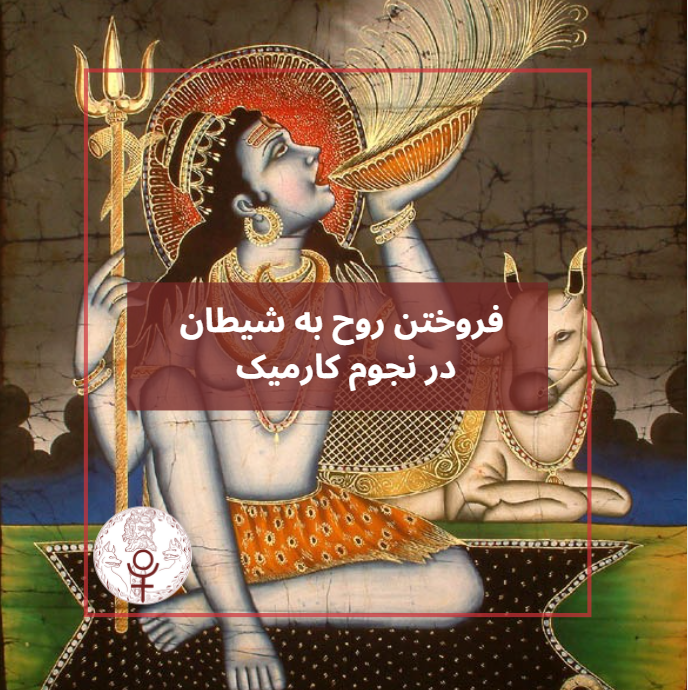 فروختن روح به شیطان در نجوم کارمیک