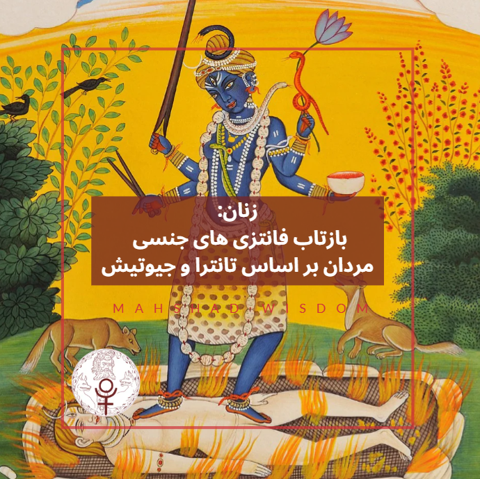 زنان,بازتاب فانتزی های مردان