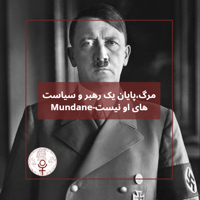 مرگ،پایان یک رهبر و سیاست او نیست.