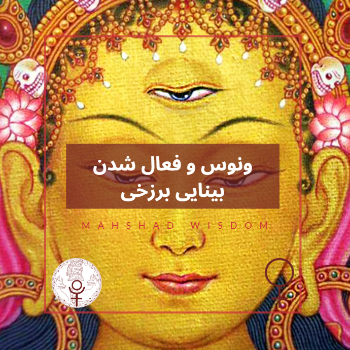 ونوس و فعال شدن بینایی دوزخی