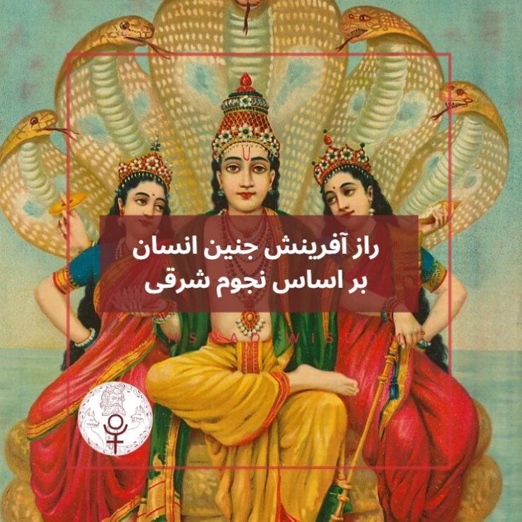 راز آفرینش جنین انسان بر اساس نجوم شرقی