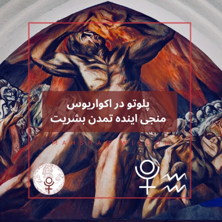 پلوتو در اکورایوس،منجی اینده تمدن(قسمت اول)