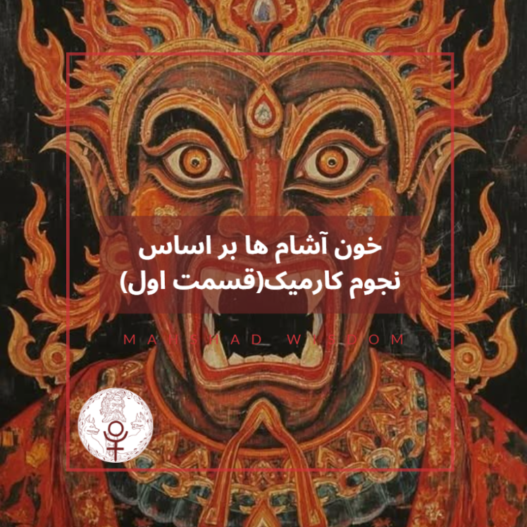 خون آشام ها بر اساس نجوم کارمیک (قسمت اول)