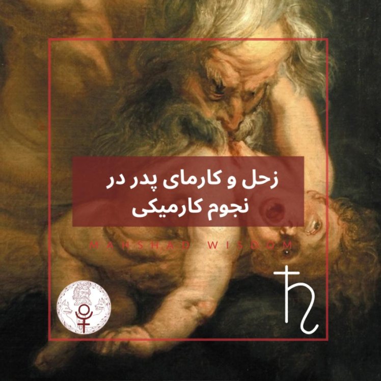 زحل و کارمای پدر در نجوم کارمیکی