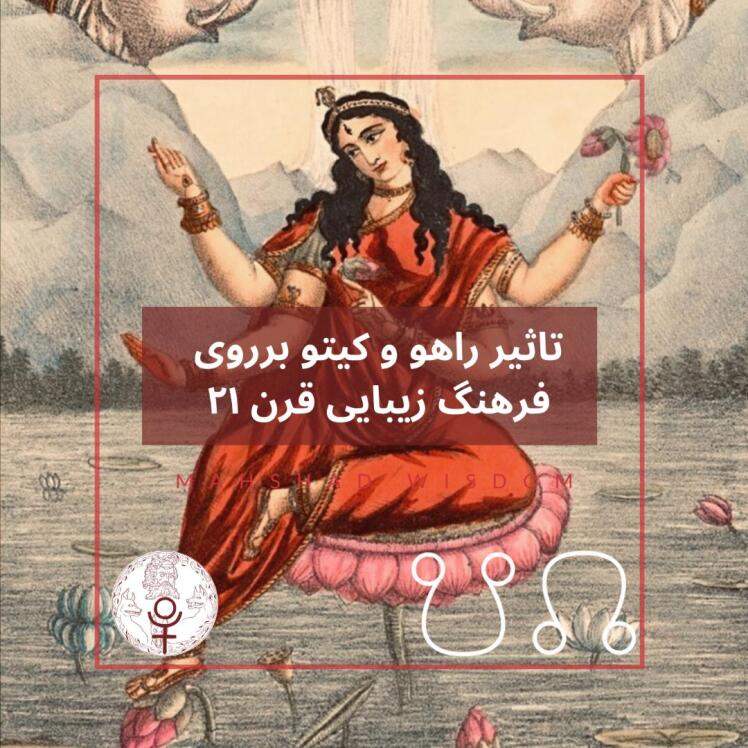 تاثیر راهو و کیتو برروی فرهنگ زیبایی قرن 21 