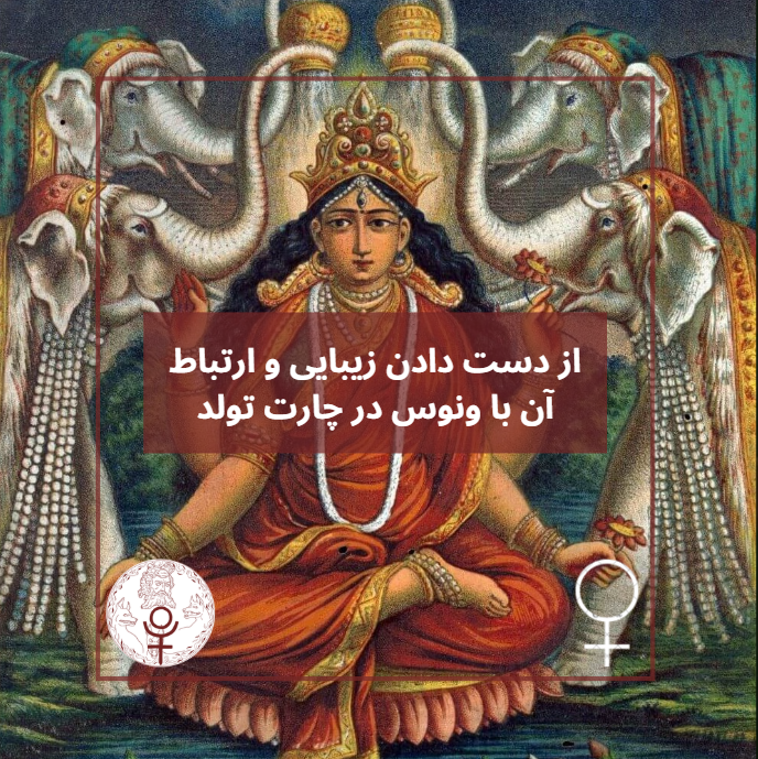 از دست دادن زیبایی و ارتباط آن با ونوس در چارت تولد