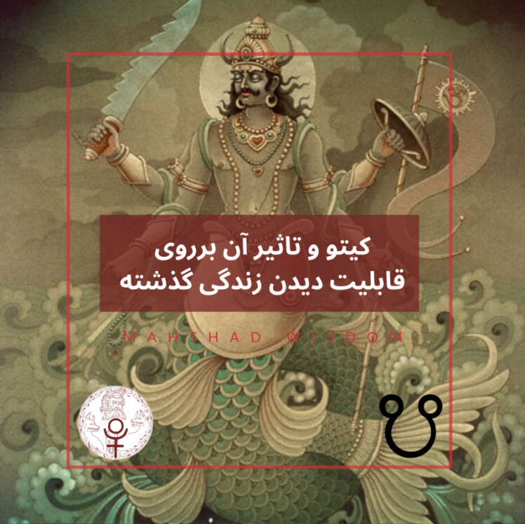 کیتو و تاثیر آن برروی قابلیت دیدن زندگی های گذشته 
