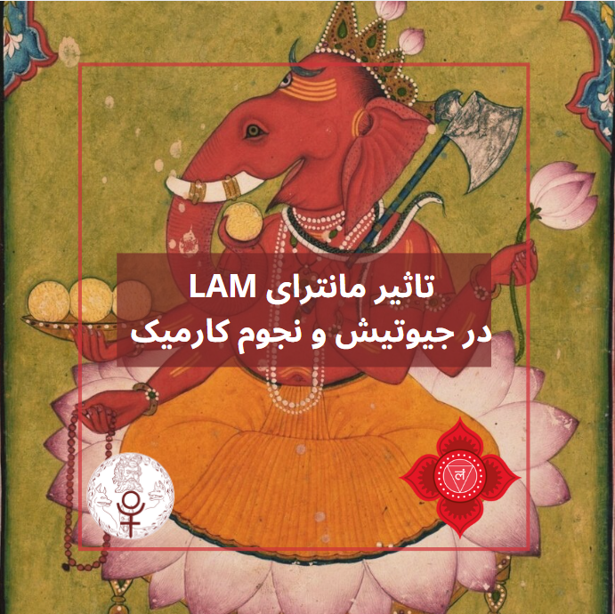 تاثیرات مانترای لام در جیوتیش و نجوم کارمیک