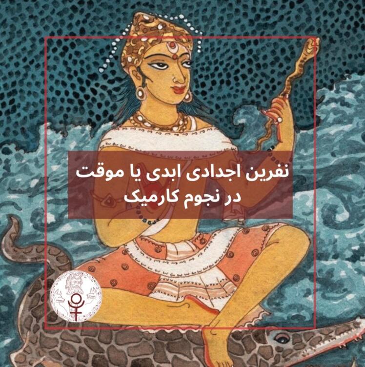 نفرین اجدادی ابدی یا موقت در نجوم کارمیک 
